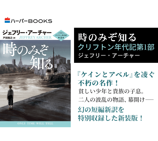 時のみぞ知る　クリフトン年代記第1部