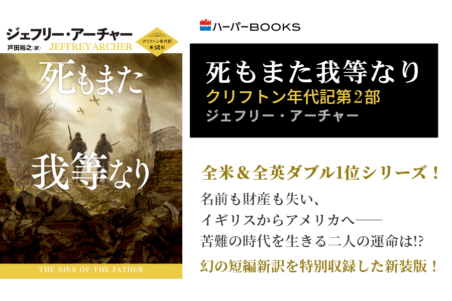 死もまた我等なり　クリフトン年代記第2部