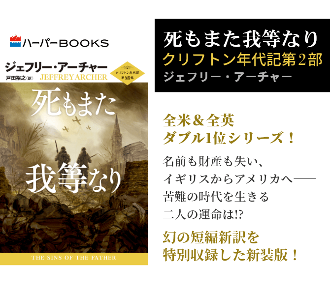 死もまた我等なり　クリフトン年代記第2部