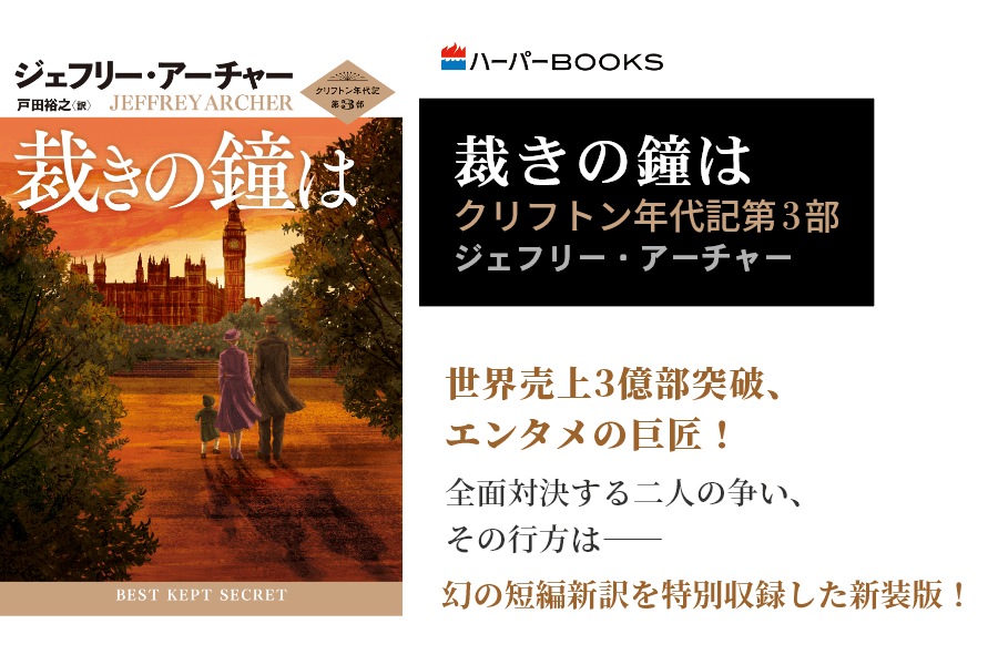 裁きの鐘は　クリフトン年代記第3部