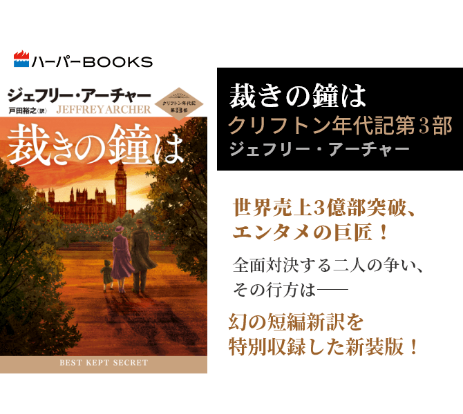 裁きの鐘は　クリフトン年代記第3部