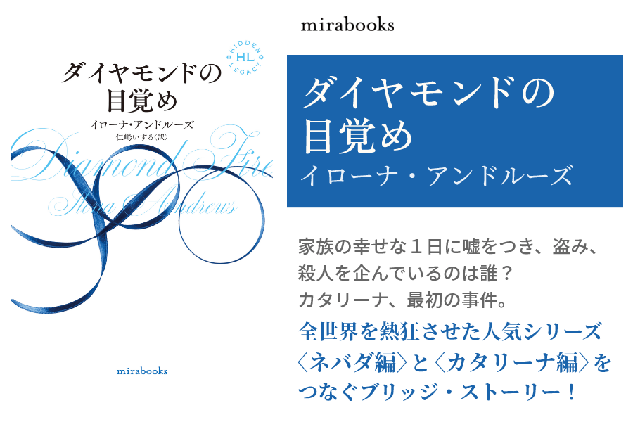 ダイヤモンドの目覚め