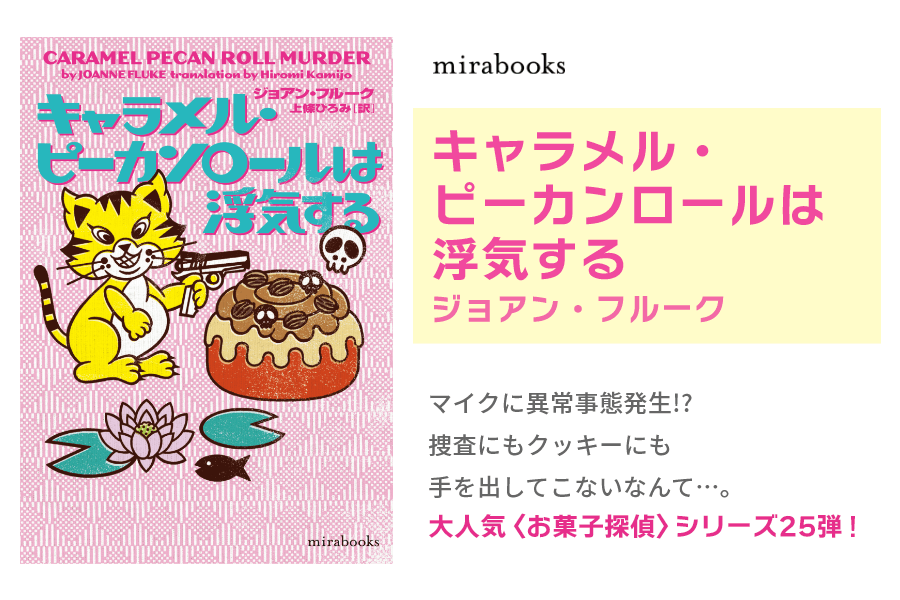 キャラメル・ピーカンロールは浮気する