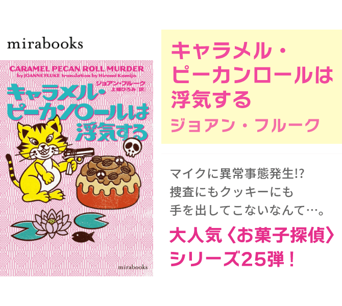 キャラメル・ピーカンロールは浮気する