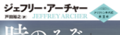 時のみぞ知る　クリフトン年代記第1部