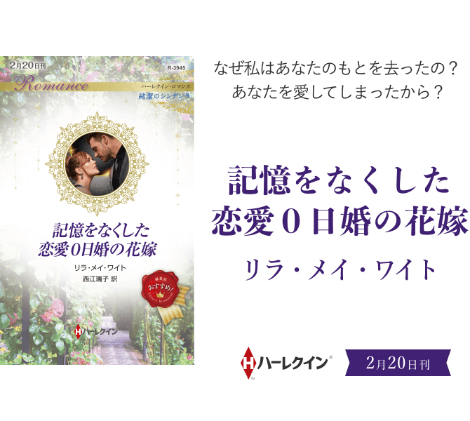 記憶をなくした恋愛０日婚の花嫁