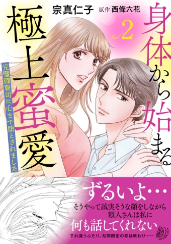 身体から始まる極上蜜愛 ～完璧御曹司に心まで堕とされました～2