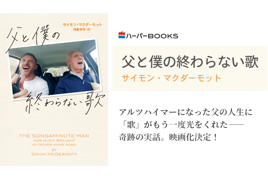 父と僕の終わらない歌