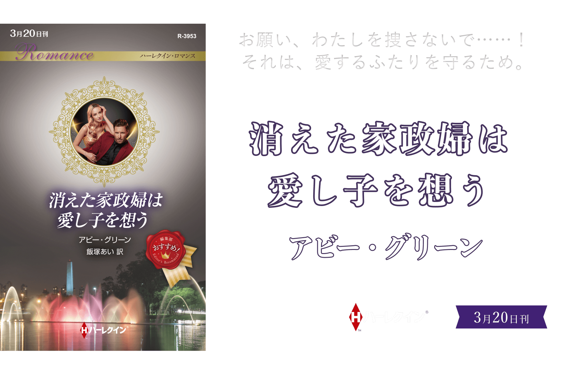 消えた家政婦は愛し子を想う