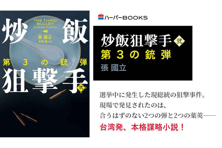 炒飯狙撃手 弐　第3の銃弾