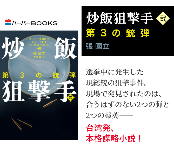 炒飯狙撃手 弐　第3の銃弾